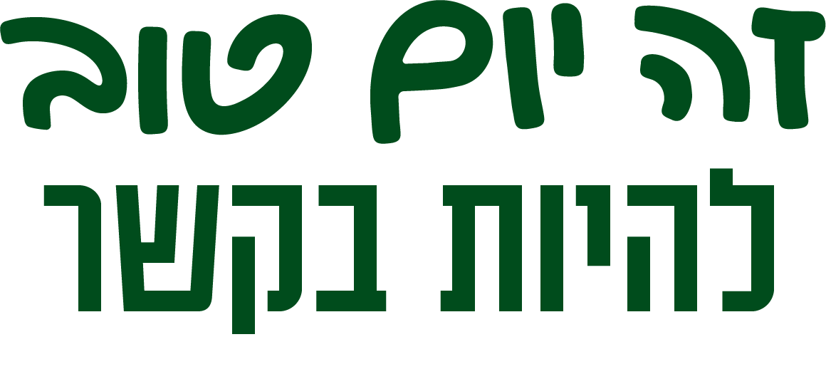 זה יום טוב להיות בקשר